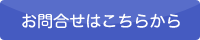 お問合せ