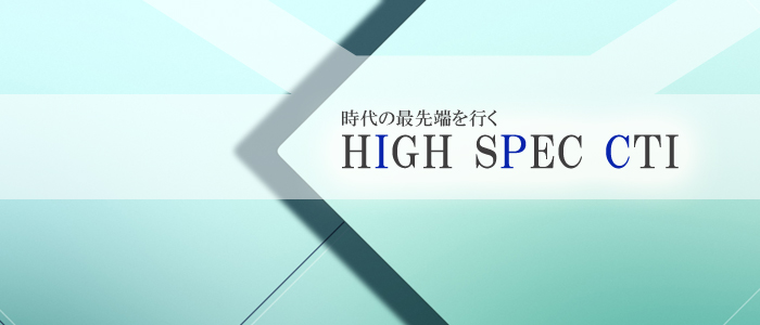 ハイエンドスペックCTI